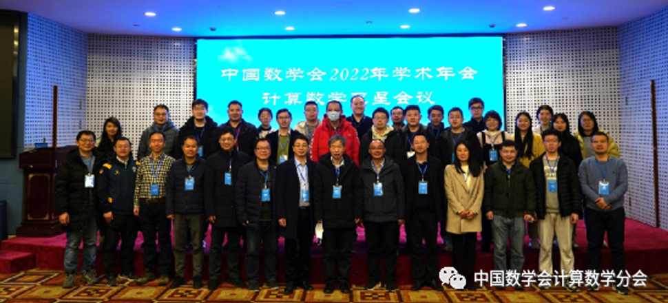 中国数学会2022年学术年会计算数学卫星会议顺利举行